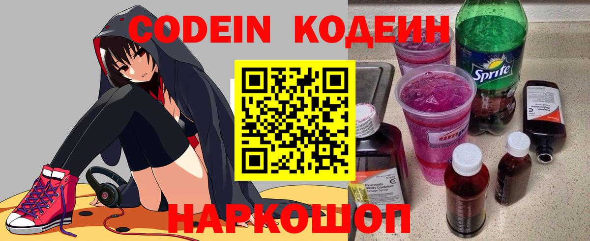 Кодеин Purple Drank  Вход с VPN  Набережные Челны 